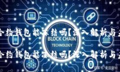 区块链合约钱包能冻结吗？深入解析与未来趋势