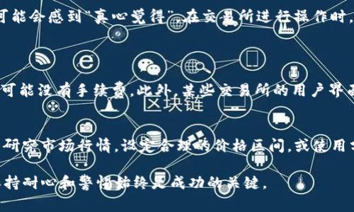 要将Tokenim的货币（通常是指某种加密货币）转换为现金，您需要经过几个步骤，包括找到合适的平台进行交易，了解市场行情，进行交易，同时也要考虑相关的安全和法律问题。以下是详细介绍：

1. 理解Tokenim货币
在开始之前，首先要对Tokenim的货币有一个全面的理解。Tokenim是一种数字货币，可能在某些特定交易所交易，或者用于特定平台的服务和产品中。了解其市场价值、流通性以及其它与该货币相关的特点，将帮助您在未来的现金转换中做出明智的决策。

2. 找到合适的交易所
将Tokenim转换为现金的第一步是找到一个合适的加密货币交易所。许多交易所，如币安（Binance）、Coinbase、火币（Huobi）等，支持多种加密货币的交易。您需要确认这些交易所是否支持Tokenim，以及它们是否允许将其转换为法币（如人民币、美元等）。

3. 注册并验证账户
在选择好交易所后，您需要注册一个账户。这通常会需要提供一些个人信息，包括您的电子邮件地址、手机号码，甚至是身份验证文件。在如今的合规环境下，用户身份的确认变得越来越严格，建议您准备好必要的材料，以便顺利通过验证。

4. 存入Tokenim货币
一旦您的账户成功注册并通过验证，您就可以将Tokenim存入该平台。交易所通常会提供特定的地址供您发送币种。确保您准确无误地复制和粘贴该地址，避免因地址错误而导致不可挽回的损失。

5. 了解市场行情
在进行交易之前，建议您仔细查看市场行情，观察Tokenim的价格波动。可以使用交易所提供的工具、网站或者应用程序来跟踪加密货币的走势。了解最佳买入和卖出时机，可以帮助您获取更好的价格。

6. 进行交易
当您决定出售Tokenim时，您可以在交易所中设置卖单。根据您希望的价格，以及市场价格的变化，您可以选择限价单或市价单。限价单允许您设定一个理想的出售价格，而市价单则允许您以当前市场价格快速出售。请注意市场价格的波动，有时候即使是短时间内的变动，也会极大地影响您最终的收益。

7. 提现到您的银行账户
一旦您的Tokenim成功出售，并且您的交易所账户中有了相应的法币余额，您可以申请提现。每个交易所的提现流程可能有所不同，但通常都需要您提供银行账户信息。请务必确保这些信息的准确性。

8. 注意安全和法律合规
在整个过程中，安全性都是一个重要的考量因素。请确保您使用的交易所是信誉良好的，并确保您的账户启用了双重认证等安全措施。此外，不同国家和地区对加密货币的法律条款各不相同，确保您遵守当地法律，避免可能的法律风险。

9. 可能面临的困难和挑战
在把Tokenim货币转为现金的过程中，您可能会遇到一些困难，例如价格波动、交易所的限制、提现的时间延迟等。有些用户甚至可能会感到“真心觉得”，在交易所进行操作时，需要极大的耐心和决策能力。

10. 相关问题讨论
h4Q1: 为什么选择某些交易所比其他交易所更重要？/h4
选择合适的交易所非常重要，因为不同的交易所提供的服务和费用结构各不相同。一些交易所可能收取高额的交易费，而另一些可能没有手续费。此外，某些交易所的用户界面更友好，方便新手操作。而有些交易所则在安全性上更具优势。

h4Q2: 如何确保我在转换过程中不会亏损？/h4
在进行转换时，由于加密市场波动大，因此没有绝对的保证您不会亏损。然而，有些策略可以帮助您减少风险。例如，在交易前认真研究市场行情，设定合理的价格区间，或使用分批卖出的策略，逐步将货币转换为现金。这些方法有助于您在减少风险的同时，尽量确保收益。

通过以上步骤和注意事项，希望您顺利地将Tokenim货币转为现金，实现自己的投资目标！在这个充满机遇的数字货币世界中，保持耐心和警惕始终是成功的关键。