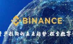 区块链与实物资产挂钩的未来趋势：探索数字资