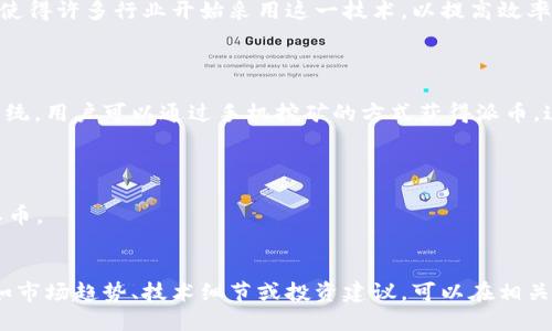 区块链及其相关项目，如派币（Pie Network）是一个当前颇具话题的领域。虽然我无法直接进行实时搜索，但我可以提供一些关于区块链和派币的信息以及它们的一些基本概念。

### 关于区块链

区块链是一种分布式账本技术，能够提供透明、不可篡改和去中心化的记录。它的特点使得许多行业开始采用这一技术，以提高效率并降低欺诈风险。

### 关于派币（Pie Network）

派币是一个基于区块链的项目，其目标是为用户提供一种新型的数字货币及其生态系统。用户可以通过手机挖矿的方式获得派币，这种机制在一定程度上降低了进入门槛，使得更多的人能够参与到数字货币的世界中。

### 派币的特点
1. **易于获取**：用户只需下载派币应用并注册账户，便可通过日常活动获取派币。
2. **社区驱动**：派币强调社区的力量，投资者可以通过参与社区建设，获得更多的派币。
3. **低门槛**：相比其他传统的挖矿方式，派币的挖矿方式更为简单，大众更易接受。

虽然以上是关于区块链和派币的一些基础知识，但如果你想了解更多具体的信息，例如市场趋势、技术细节或投资建议，可以在相关的论坛、社交媒体或专业的区块链网站上深入研究。