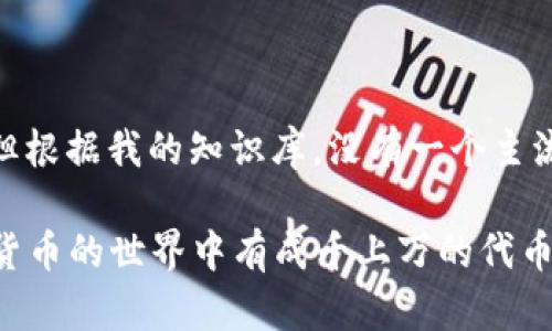 区块链中并没有广泛认知的“jsp币”。你可能是指某种特定项目的代币或者是一个较不知名的加密货币，但根据我的知识库，没有一个主流的或者被广泛认可的代币叫做jsp。

如果你对某个特定项目有疑问，也许可以提供更多的背景信息，这样我能够更好地帮助你。区块链和加密货币的世界中有成千上万的代币和项目，有些可能是初创的，有些则是已经发展多年的成熟项目，了解这些信息对于做出决策会大有裨益。