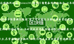 TokenIM 是一个专注于区块链技术及数字资产交易的