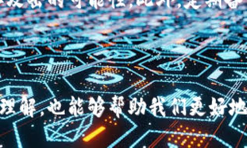 区块链与区块链钱包的区别探讨

近年来，区块链技术的迅猛发展吸引了无数人的关注。我们常常会听到两个词，区块链和区块链钱包，但这两者真的相同吗？

首先，区块链是一种去中心化的分布式数据库技术，最初是为了支持比特币而设计的。区块链通过区块的形式将数据加密存储在网络中的每一个节点上，从而实现透明性、安全性和不可篡改性。而区块链钱包则是用户用来存储、管理和交易数字资产的工具。他们之间的关系就像车辆和油箱一样重要，但功能却截然不同。

似乎简单的比较并不够全面，让我们深入探讨这两个概念。区块链是一种技术架构，影响着数据存储和共享的方式，而区块链钱包则是这一技术的应用，具体表现为用户如何与其进行交互。

区块链的核心功能

区块链的核心特性在于去中心化。传统数据库通常由一个或多个中心化的服务器管理，这导致了数据容易被修改或删除。而在区块链中，所有参与者都可以访问同一份数据，不再依赖单一实体，从而增强了数据的安全性和透明度。

此外，区块链的不可篡改性意味着一旦数据被记录在链上，就无法被修改或删除。这在许多行业中都有广泛应用，如金融、供应链管理和医疗健康等。在这些领域，数据的透明性和可信度是至关重要的。

区块链钱包的功能与用途

相较于区块链技术本身，区块链钱包更具日常使用性。区块链钱包的主要作用是存储用户的私钥和公钥，从而帮助用户管理他们的数字资产，如比特币、以太坊等。在这一过程中，钱包实际上并不“存储”货币，货币只是存在于区块链上，而钱包则是访问这些货币的工具。

区块链钱包有多种类型，包括热钱包和冷钱包。热钱包是指那些通过互联网连接的钱包，使用方便，适合日常小额交易。而冷钱包则是离线存储，比起热钱包，它更加安全，更适合长期保存大量数字资产。不同类型的钱包有不同的安全策略和使用场景，用户可以根据自身的需求进行选择。

区块链与区块链钱包的联系

虽然区块链与钱包在功能上存在显著差异，但它们却是密不可分的。无论是什么样的数字资产，用户都需要通过区块链钱包来进行交易、转账或投机。可以说区块链钱包是人们进入数字资产世界的“入口”。

未来发展趋势

真心觉得，随着区块链技术的不断进步和应用场景的拓宽，区块链钱包也将迎来新的发展趋势。首先，钱包的安全性将成为越来越重要的课题。目前，各类安全事故层出不穷，用户面临着极大的风险。因此，钱包开发者需要持续创新，推出更先进的安全机制，例如多重签名、硬件钱包等。

其次，用户体验将持续改善。区块链技术的复杂性对于新手用户而言，往往充满了障碍。因此，钱包的界面设计、交易流程都需要不断简化，以便让更多的人能够方便、高效地使用。同时，各种增值服务，比如资产管理、投资理财等功能也将逐步融入到钱包之中。

相关问题探讨

有点遗憾的是，很多使用者对于大部分区块链技术和钱包的基本概念仍然模糊。下面我们将探讨两个常见问题，帮助用户更好地理解。

h41. 为什么需要使用区块链钱包？/h4

不使用区块链钱包，我们将无法有效地管理和使用我们的数字资产。如果想要购买比特币或其他加密货币，首先必须创建一个钱包来接收这些资产。核心私钥通过钱包进行生成和管理，这意味着一旦丢失私钥，就会失去对所有存储在钱包中的数字资产的访问权限。

此外，区块链钱包不仅仅用于存储数字货币，它还可以用来参与去中心化的金融（DeFi）生态系统，让用户能够借贷、交易和投资多种加密资产。现今，使用区块链钱包已经成为一种越来越普遍的操作，尤其是对于那些希望参与虚拟货币市场的人来说。

h42. 区块链钱包安全吗？/h4

这是一个关乎每位用户切身利益的重要问题。真心觉得，虽然区块链技术本身是安全的，但钱包的安全性却与用户的行为和选择密切相关。通过选择知名的钱包品牌和遵从安全最佳实践，用户可以大大降低被盗或丢失数字资产的风险。

同时，使用冷钱包或硬件钱包也是一个明智的选择，特别是对于那些长期保存大量资产的用户。冷钱包并不与互联网连接，极大地降低了遭受黑客攻击的可能性。此外，定期备份钱包信息、防止恶意软件和网络钓鱼同样是用户需要关注的安全措施。

总结

区块链和区块链钱包虽然是两个不同的概念，但从某种程度上来说，它们却是不可分割的。理解这两者的关系不仅有助于提升我们对数字资产的理解，也能够帮助我们更好地利用新兴的区块链技术。在未来，随着技术的演进和用户需求的改变，区块链钱包将会承载更多值得期待的功能，让我们拭目以待。