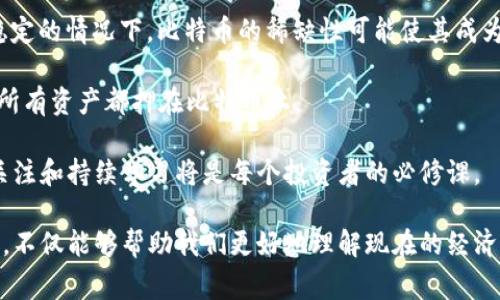 区块链技术和数字货币的世界是复杂而多样的，众所周知，比特币是第一个也是最知名的数字货币，但它并不是唯一的数字货币。事实上，区块链作为一种基础技术，可以支撑多种数字货币和应用。接下来，我们将深入探讨这一主题，阐明区块链与比特币之间的关系，以及比特币以外的其他数字货币和它们的未来趋势。

区块链的概念

区块链是一种去中心化的数字记录技术，它以“区块”的形式存储数据，并通过“链”将这些区块连接起来。每个区块包含一定数量的交易信息，这些信息经过加密处理，并且在网络中通过共识算法（如工作量证明或权益证明）验证和确认。

区块链的去中心化特性使其能够在没有第三方中介的情况下进行安全和透明的交易。这一技术具有很高的安全性，因为一旦信息被加入到区块链中，就几乎不可能被更改。这种特性使得区块链成为金融、医疗、供应链管理等诸多领域的潜在解决方案。

比特币的发展历程

比特币是在2009年由一个匿名的人或团队（名为中本聪）发明的。它是第一个基于区块链技术的数字货币，其目标是创造一种不依赖于中央银行或金融机构的货币形式。比特币的诞生标志着数字货币时代的开始。从初期的几美分，到如今的数万美元，比特币的价值经历了大幅波动，但它始终占据着数字货币市场的领导地位。

比特币以外的数字货币

虽然比特币的成功引发了数字货币的广泛关注，但实际上，比特币并不是唯一的数字货币。市场上存在着数千种不同的数字货币，统称为“山寨币”（Altcoin）。这些数字货币通常采用区块链技术，但其目的和功能可能与比特币截然不同。

例如，以太坊是另一种非常流行的数字货币，其基础设施旨在支持智能合约和去中心化应用程序（DApps）。以太坊允许开发者在其区块链上构建自定义应用，这使得它在区块链生态系统中具有独特的地位。

其他一些重要的数字货币

除了比特币和以太坊，还有许多其他重要的数字货币，例如：

1. **瑞波币（Ripple/XRP）**：一种旨在促进全球支付系统的数字货币，主要用于跨境支付与交易。
2. **莱特币（Litecoin）**：比特币的“轻量级”版本，旨在提供更快的交易确认时间和更高的交易频率。
3. **链上链（Chainlink）**：连接智能合约与现实世界数据的去中心化网络。
4. **卡尔达诺（Cardano）**：一个旨在提供可持续区块链和去中心化金融系统的平台。

区块链的未来发展趋势

区块链和数字货币领域正在快速演变，未来有几个主要的发展趋势值得关注：

1. **增强隐私**：随着对数据隐私的关注日益增加，预计未来会有更多的隐私币（如门罗币和Zcash）出现，这些币种注重保护用户的交易信息。
2. **金融科技的融合**：区块链技术与金融科技（FinTech）的结合将推动更多创新的金融产品和服务的出现。
3. **合规与监管**：随着数字货币的普及，各国政府和监管机构将开始更加注重对数字货币市场的监督和规范，建立相应的法律框架。
4. **去中心化金融（DeFi）**：去中心化金融的兴起使得用户能够脱离传统金融机构，直接进行借贷、交易等金融活动，预计这种趋势会进一步增长。

区块链与数字货币之间的关系

区块链技术是数字货币的基础设施，但它的应用远不止于数字货币。通过区块链技术，企业可以实现透明的供应链管理、数据的安全传输和分享、身份验证等各种应用。与此同时，数字货币的发展也推动了对区块链技术研究的深入。

可能相关的问题

**问题一：区块链技术对经济的影响是什么？**

区块链技术有可能对经济产生深远的影响。首先，它将减少传统金融体系中的摩擦，使得交易变得更加快速和高效。相比传统的银行转账或支付，区块链可以在几分钟内完成交易，节省了时间和成本。

其次，区块链技术可以促进金融包容性，使得传统银行服务不足的人群能够获得金融服务。在一些发展中国家，区块链技术对于无银行账户的用户提供了一种新的经济参与方式。

然而，区块链在经济中的应用也面临挑战。例如，技术的普及需要解决规模扩展性的问题，以应对不断增加的交易量。此外，市场的波动性和缺乏监管也可能影响大众对区块链及数字货币的信任。

**问题二：比特币是否仍然是长期投资的好选择？**

关于比特币的长期投资价值，存在不同的观点。一些分析师认为，比特币具有“数字黄金”的特性，可以作为一种价值储存手段。在全球经济不稳定的情况下，比特币的稀缺性可能使其成为对抗通货膨胀的重要资产。

然而，值得注意的是，比特币价格的波动性非常大，投资者可能需要承受高风险。一些专家提醒投资者，要对其投资组合进行合理配置，不要将所有资产都押在比特币上。

我真心觉得，无论是投资还是使用数字货币，都应该保持理性，充分了解技术的本质和市场的动态。未来的数字货币市场还将充满变数，保持关注和持续学习将是每个投资者的必修课。

在这个快速变化的领域里，我们每个人都需要不断学习，保持敏感的洞察力，以便把握住未来的机会。通过了解区块链和数字货币的发展趋势，不仅能够帮助我们更好地理解现在的经济状况，也能让我们在未来的经济环境中立于不败之地。