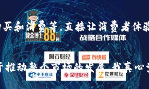 茶旅币与区块链的未来发展趋势

茶旅币,区块链,数字货币,茶产业/guanjianci

引言：茶旅币与区块链的结合
近年来，数字货币以快速发展的姿态走入了大家的视野，而作为一种新兴的数字资产，茶旅币正成为茶产业革新的重要推动力。通过区块链技术，茶旅币不仅使得茶叶的流通更加透明，还为消费者提供了可追溯的品质保障。不过，我自己是有点遗憾的，在这一变革的过程中，很多消费者对于这两个概念的理解依然模糊。在接下来的内容中，让我们详细探讨茶旅币与区块链的融合如何改变茶行业的未来。

茶旅币的定义与功能
茶旅币，顾名思义，是一种专门为茶产业而设计的数字货币。这种货币借助区块链技术，能够更方便、快捷地进行茶叶的交易。同时，茶旅币的使用也能够帮助茶农、茶商及消费者之间建立更直接的联系。想象一下，在未来的某一天，我们去茶园采摘茶叶时，使用茶旅币直接支付，不仅便利，还能享受到各种额外的优惠或奖励。此时此刻，我真的为这样的未来感到激动不已。

区块链技术的优势
区块链的核心优势在于去中心化、不可篡改和可追溯性。这些特性为茶旅币的运作提供了丰富的可能性。以去中心化为例，传统的交易模式需要依靠银行等中介，而通过区块链技术，茶旅币的交易无需中介参与，从而降低了成本。同时，交易记录不可篡改，使得整个交易过程更加透明。这不禁让我想起，过去我们在购买茶叶时，常常会担心其质量和来源，而区块链的引入恰好能够减少这样的担忧。

茶旅币在茶产业的应用场景
茶旅币的应用场景几乎无所不在，其中最具代表性的当属茶叶交易、茶旅体验与茶文化推广等多个方面。例如，在茶叶交易中，茶农可以通过茶旅币将自己的茶叶直接销售给消费者，省去中间环节，提高收益。而在茶旅体验方面，消费者可以利用茶旅币参与各种茶文化活动，比如品茶、茶艺表演等，甚至可能形成一种新的旅行支付方式。如此一来，这不仅提升了消费者的参与感，还激活了整个市场。

茶旅币的未来发展趋势
面对茶产业的不断变革，茶旅币的未来发展潜力巨大。首先，随着区块链技术的逐步成熟，茶旅币的应用范围将不断扩大。从最初的茶叶交易走向多元化的支付手段，未来可能涉及更多消费场景，例如购买茶具、茶器、甚至茶相关的旅游费用等。同时，我也期待着，随着消费者对茶旅币的接受度不断提高，它将成为茶文化传播的重要载体。

茶旅币的挑战与机遇
当然，茶旅币的发展也面临一定的挑战。比如，数字货币的法律监管尚未完全明确，这可能使得一些潜在用户对茶旅币的使用产生顾虑；再者，消费者对于数字货币的认知不足，限制了其普及——真心觉得这是一个亟待解决的问题。不过，与此同时，我相信，只要我们能够不断进行教育和推广，茶旅币的未来一定会迎来更多的机遇。

可能相关的问题
h41. 区块链技术的应用会对传统茶产业产生怎样的影响？/h4
区块链技术的应用将彻底改变传统茶产业的游戏规则。过去，茶农、加工商和商家的信息不对称，导致了茶叶价格的波动以及健康安全问题的频频发生。而区块链的引入将使得全部交易透明化。真心觉得，这对消费者和茶农都有利，因为消费者可以直观了解茶叶的来源和质量，而农民也可以通过公平的价格获得合理的利润。同时，数据的透明性使得品牌形象更具可信度，借助于此，茶企可以打造更好的市场影响力，赢得消费者的信任。

h42. 如何让更多人接受和使用茶旅币？/h4
在普及茶旅币的过程中，教育和推广显得尤为重要。首先，我认为可以通过合作，加强与茶企和茶协会的联系，增加茶旅币的曝光率。其次，可以举办一些茶旅币的体验活动，例如数字货币账户开户、在线购买和消费等，直接让消费者体验到便利。再者，通过社交媒体和网络推广，不仅能吸引新的用户，也能够提升现有用户的忠诚度。我真心期待，有一天，茶旅币能够成为每一个茶爱好者生活的一部分。

总结：未来的展望
综上所述，茶旅币的出现为茶产业注入了新的活力，将区块链的优势与茶文化结合，创造了新的机遇和挑战。未来，随着技术的进步和消费者认知的提升，茶旅币将极有可能成为茶产业的通用货币，助力于推动整个市场的发展。我真心觉得，如果我们能够抓住这个机会，为茶旅币的发展创造更好的环境，茶产业的未来将更加光明。