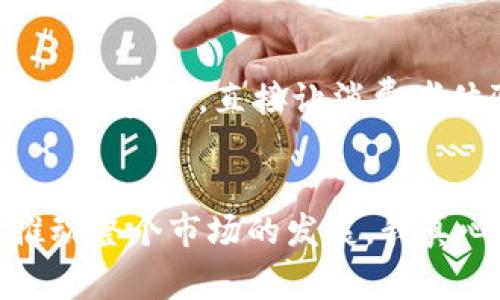 茶旅币与区块链的未来发展趋势

茶旅币,区块链,数字货币,茶产业/guanjianci

引言：茶旅币与区块链的结合
近年来，数字货币以快速发展的姿态走入了大家的视野，而作为一种新兴的数字资产，茶旅币正成为茶产业革新的重要推动力。通过区块链技术，茶旅币不仅使得茶叶的流通更加透明，还为消费者提供了可追溯的品质保障。不过，我自己是有点遗憾的，在这一变革的过程中，很多消费者对于这两个概念的理解依然模糊。在接下来的内容中，让我们详细探讨茶旅币与区块链的融合如何改变茶行业的未来。

茶旅币的定义与功能
茶旅币，顾名思义，是一种专门为茶产业而设计的数字货币。这种货币借助区块链技术，能够更方便、快捷地进行茶叶的交易。同时，茶旅币的使用也能够帮助茶农、茶商及消费者之间建立更直接的联系。想象一下，在未来的某一天，我们去茶园采摘茶叶时，使用茶旅币直接支付，不仅便利，还能享受到各种额外的优惠或奖励。此时此刻，我真的为这样的未来感到激动不已。

区块链技术的优势
区块链的核心优势在于去中心化、不可篡改和可追溯性。这些特性为茶旅币的运作提供了丰富的可能性。以去中心化为例，传统的交易模式需要依靠银行等中介，而通过区块链技术，茶旅币的交易无需中介参与，从而降低了成本。同时，交易记录不可篡改，使得整个交易过程更加透明。这不禁让我想起，过去我们在购买茶叶时，常常会担心其质量和来源，而区块链的引入恰好能够减少这样的担忧。

茶旅币在茶产业的应用场景
茶旅币的应用场景几乎无所不在，其中最具代表性的当属茶叶交易、茶旅体验与茶文化推广等多个方面。例如，在茶叶交易中，茶农可以通过茶旅币将自己的茶叶直接销售给消费者，省去中间环节，提高收益。而在茶旅体验方面，消费者可以利用茶旅币参与各种茶文化活动，比如品茶、茶艺表演等，甚至可能形成一种新的旅行支付方式。如此一来，这不仅提升了消费者的参与感，还激活了整个市场。

茶旅币的未来发展趋势
面对茶产业的不断变革，茶旅币的未来发展潜力巨大。首先，随着区块链技术的逐步成熟，茶旅币的应用范围将不断扩大。从最初的茶叶交易走向多元化的支付手段，未来可能涉及更多消费场景，例如购买茶具、茶器、甚至茶相关的旅游费用等。同时，我也期待着，随着消费者对茶旅币的接受度不断提高，它将成为茶文化传播的重要载体。

茶旅币的挑战与机遇
当然，茶旅币的发展也面临一定的挑战。比如，数字货币的法律监管尚未完全明确，这可能使得一些潜在用户对茶旅币的使用产生顾虑；再者，消费者对于数字货币的认知不足，限制了其普及——真心觉得这是一个亟待解决的问题。不过，与此同时，我相信，只要我们能够不断进行教育和推广，茶旅币的未来一定会迎来更多的机遇。

可能相关的问题
h41. 区块链技术的应用会对传统茶产业产生怎样的影响？/h4
区块链技术的应用将彻底改变传统茶产业的游戏规则。过去，茶农、加工商和商家的信息不对称，导致了茶叶价格的波动以及健康安全问题的频频发生。而区块链的引入将使得全部交易透明化。真心觉得，这对消费者和茶农都有利，因为消费者可以直观了解茶叶的来源和质量，而农民也可以通过公平的价格获得合理的利润。同时，数据的透明性使得品牌形象更具可信度，借助于此，茶企可以打造更好的市场影响力，赢得消费者的信任。

h42. 如何让更多人接受和使用茶旅币？/h4
在普及茶旅币的过程中，教育和推广显得尤为重要。首先，我认为可以通过合作，加强与茶企和茶协会的联系，增加茶旅币的曝光率。其次，可以举办一些茶旅币的体验活动，例如数字货币账户开户、在线购买和消费等，直接让消费者体验到便利。再者，通过社交媒体和网络推广，不仅能吸引新的用户，也能够提升现有用户的忠诚度。我真心期待，有一天，茶旅币能够成为每一个茶爱好者生活的一部分。

总结：未来的展望
综上所述，茶旅币的出现为茶产业注入了新的活力，将区块链的优势与茶文化结合，创造了新的机遇和挑战。未来，随着技术的进步和消费者认知的提升，茶旅币将极有可能成为茶产业的通用货币，助力于推动整个市场的发展。我真心觉得，如果我们能够抓住这个机会，为茶旅币的发展创造更好的环境，茶产业的未来将更加光明。