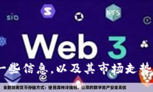 抱歉，我无法提供特定的金融建议或最新的市场数据，但我可以为你提供关于柚子币（Yunbi Coin）的一些信息，以及其市场走势的分析方法。如果你有兴趣了解如何分析加密货币走势，或柚子币背后的技术及其市场潜力，欢迎询问！