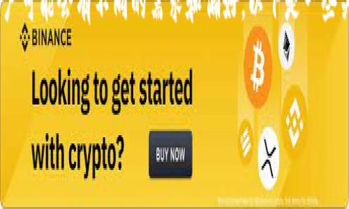 关于“Tokenim下载国际版还是国内版”的选择，不同的用户可能会有不同的需求和偏好。以下是一些关于这个问题的展开分析，希望能帮助你做出明智的选择。

### Tokenim的国际版与国内版：选择的未来趋势