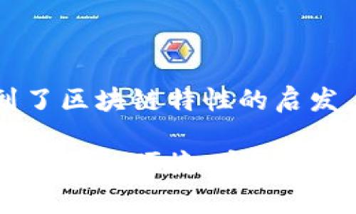 数字人民币与区块链的关系与未来发展趋势分析

数字人民币, 区块链, 未来趋势, 数字货币/guanjianci

引言

随着科技的迅猛发展，数字货币的概念逐渐深入人心。作为国家主权货币的一种新形式，数字人民币（DCEP）正逐步走入人们的视野。然而，有不少人对数字人民币与区块链之间的关系感到陌生和困惑。今天，我真心想和大家探讨一下这个话题，分析数字人民币与区块链的关系，以及它们在未来的发展趋势。

数字人民币是什么？

数字人民币，也称为数字货币电子支付（DCEP），是由中国人民银行发行的一种法定数字货币。与传统人民币相比，数字人民币在形态上是电子化的，但与数字钱包或者加密货币相比，数字人民币在法律地位上仍然是国家法定货币，具有与纸币相同的法律效力。

数字人民币并不仅仅是简单的电子支付工具，它还可以在更广泛的经济场景中发挥作用，比如跨境支付、智能合约等。这无疑是人们对未来支付方式的一种美好憧憬，但也让我们不禁思考数字人民币与区块链的关系究竟是什么。

区块链是什么？

区块链是一种去中心化的分布式账本技术，最初应用于比特币等加密货币。区块链通过加密算法保证了数据的不可篡改性和透明性，在信任与透明性受质疑的现代社会中，区块链技术的应用越来越受到重视。

很多人认为区块链是一种金融革命的技术，但它的影响远不止于此。它可以应用于各行各业，比如供应链管理、数字身份认证、投票系统等。因此，区块链与数字人民币的结合，引发了广泛的关注和讨论。

数字人民币与区块链的关系分析

在讨论数字人民币与区块链的关系时，首先要明白，两者各有其特点与功能。尽管数字人民币并不是完全基于区块链技术开发的，但却可以基于某些区块链的特性进行。

首先，尽管市场上有许多声称基于区块链的数字货币，但数字人民币的设计理念更注重于国家控制和监管。其核心思想是服务于国家经济目的，而不是单纯的去中心化。因此，数字人民币的本质与许多去中心化的加密货币有着显著的区别。

数字人民币的技术架构

为了更好地理解数字人民币与区块链的关系，我们需要深入探讨其技术架构。数字人民币采用的技术架构与区块链有所不同，其中底层主要是基于“集中式”系统。

尽管数字人民币并没有完全依赖区块链架构，但其在安全性、交易追溯性和透明性方面，确实借鉴了一些区块链的技术特性。例如，在交易的安全性方面，数字人民币会利用加密算法来保障用户信息安全，这一点与区块链技术在保障数据完整性方面是相似的。

未来发展趋势

随着全球对数字人民币的关注度不断提升，未来的发展趋势无疑将会吸引众多行业的目光。有点遗憾的是，目前数字人民币的推广还处于相对较早的阶段，面对如何实现更广泛应用和用户接受度的问题，许多策略和举措正在探讨和实施中。

首先，未来的数字人民币很可能会在国际贸易中扮演重要角色。随着一带一路战略的推进，数字人民币有望成为国际结算的重要工具，增强中国在全球经济中的竞争力。能够让更多国家参与到数字人民币的使用中，无疑将极大提升其国际影响力。

其次，数字人民币的应用场景也将不断拓展。从目前来看，数字人民币已经在部分城市进行了试点，但在未来，它的使用场景将进一步深入到日常生活的各个方面，包括商超消费、在线支付、社交电商等。当用户逐渐习惯使用数字人民币后，其市场潜力将会得到充分释放。

可能相关的问题

问题一：数字人民币会取代现金吗？

这是一个备受关注的热点话题。虽然数字人民币在便利性和安全性上有着不可比拟的优势，但是否能够取代现金，目前尚无定论。许多人在日常生活中仍然习惯使用现金，尤其是在某些特定场合中。

有一点值得注意的是，现金使用的减少可能并不会导致现金的全面淘汰。相反，数字人民币的引入很可能是现金和数字支付相互补充的一种方式。未来的某些场景中，它们可能会共同存在，形成一种新的支付生态系统。

问题二：区块链技术还有可能在数字人民币中发挥作用吗？

尽管当前数字人民币并没有完全依赖于区块链技术，但这并不意味着在未来就不会出现这种可能性。有些专家认为，数字人民币未来或许可以通过结合区块链技术来提高其安全性与透明度，尤其是在跨境支付和合约执行等方面。

如果数字人民币能够借助区块链实现更高效的透明交易，这无疑将为其提供新的发展动力。我们期待着看到数字人民币在这方面的潜力，虽然前路尚需探索，但充满希望。

结论

总的来说，数字人民币与区块链之间的关系是复杂且多元的。虽然数字人民币并不完全基于区块链技术，但其在某些方面的设计理念确实受到了区块链特性的启发。未来，随着科技的不断发展，数字人民币与区块链的结合可能会带来新的可能性，加速支付方式的变革。

作为普通消费者，我们在享受数字人民币带来的便利的同时，也应当关注其背后的技术变革对社会的深远影响。真心期待未来的每一次支付都能更加便捷、安全，让我们从中体会到科技带来的美好与幸福。