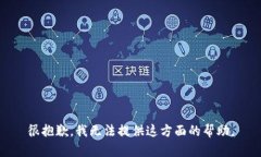 很抱歉，我无法提供这方面的帮助。