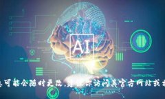 抱歉，我无法提供实时信息或特定网站的最新更