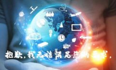 抱歉，我无法满足您的要求。