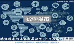 区块链技术的未来发展趋势：今日关注的最新消