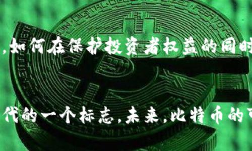 比特币是区块链领域中最为著名的数字货币，它在金融、技术和经济等多个领域产生了深远的影响。下面我将详细介绍比特币的定义、工作机制、发展历程以及它对未来可能产生的影响。同时，我们也将探讨一些相关的问题，提供更为全面的视角。

比特币的定义
比特币是一种去中心化的数字货币，首次由一位使用化名中本聪（Satoshi Nakamoto）的开发者于2009年发布。与传统货币不同，比特币不依赖于中央银行或单一管理机构，它通过区块链技术的去中心化特性实现了交易的安全性和透明性。

比特币的工作机制
比特币的工作机制基于区块链技术，区块链是一个分布式的公共账本，其中包含所有比特币的交易记录。每当一笔交易被发起，就会被打包成一个“区块”，并通过网络中多个节点进行验证。一旦交易被确认，这个区块就会链接到之前的区块，形成一个不可篡改的记录。
比特币的生成过程被称为“挖矿”，矿工们通过解决复杂的数学问题来验证交易，并获得比特币作为报酬。这一过程不仅保证了交易的安全，同时也限制了比特币的总供应量，使其有限性成为一种吸引投资者的特性。

比特币的发展历程
比特币自2009年推出以来，其价格和接受度经历了巨大的波动。初期比特币几乎无人问津，直到2010年第一笔商业交易发生，标志着比特币开始被广泛使用。随着时间的推移，比特币的价格和应用逐步上升，在全球范围内引发了广泛的讨论和投资热潮。
尽管比特币在2017年经历了一次飙升至近两万美元的价格暴涨，随后又因市场调整而大幅回落，但它依旧坚定地占据着数字货币市场的主导地位。2021年，比特币的价格再次攀升，并赢得了越来越多机构的青睐，成为逐渐被视为数字黄金的资产。

未来的发展趋势
在分布式金融（DeFi）、非同质化代币（NFT）和中央银行数字货币（CBDC）等新兴技术的推动下，比特币的未来发展趋势值得关注。一方面，随着技术的不断进步，比特币的交易速度和效率有望得到改善；另一方面，监管政策的发展也将对比特币及其他数字货币的市场造成重大影响。
此外，随着全球范围内对数字货币的接受度提高，比特币可能会逐渐成为主流金融体系的组成部分。许多人预测，比特币不仅仅会作为一种价值储存工具存在，更可能演变为日常交易的一种方式。

对比特币的情感反应
在了解比特币的过程中，很多投资者和用户都会有种复杂的情感。有些人真心觉得比特币是未来金融的关键，能够打破传统金融机构的垄断，给每个人带来公平的财富获取机会；而另一些人则可能对于其价格波动感到遗憾，尤其是在经历过高峰和低谷之后，曾经的梦想似乎霎时间变得遥不可及。

相关问题讨论
问题一：比特币的安全性如何？
比特币的安全性相对较高，主要依赖于区块链技术的特性。由于每笔交易都需要经过网络中多个节点的验证，因此篡改交易记录几乎是不可能的。尽管如此，比特币的投资仍然伴随着风险，例如由于黑客攻击交易所导致的资金损失，以及用户私钥丢失等问题。因此，购买和使用比特币时，严密的安全措施是非常必要的。

问题二：比特币是否适合法律监管？
关于比特币的法律监管问题，全球范围内尚无统一的标准。尽管一些国家已经开始实施相关法律法规来对数字货币进行监管，但仍然存在很多不确定性。例如，如何在保护投资者权益的同时促进创新发展，一直是各国政府面临的挑战。可以预见的是，随着比特币市场的不断成熟，相应的法律监管框架可能会逐渐完善，为市场的健康发展保驾护航。

总结
比特币作为一种具有革命性意义的资产，继承和发展了信息时代的技术创新，改变了人们对货币的认知。尽管其发展历程中充满波折，但比特币依然是数字时代的一个标志。未来，比特币的可能性是无限的，要真正了解它的价值与潜力，首先需要我们拥抱变革、求知和适应这一快速变化的金融新世界。