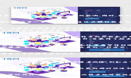 比特币是区块链领域中最为著名的数字货币，它在金融、技术和经济等多个领域产生了深远的影响。下面我将详细介绍比特币的定义、工作机制、发展历程以及它对未来可能产生的影响。同时，我们也将探讨一些相关的问题，提供更为全面的视角。

比特币的定义
比特币是一种去中心化的数字货币，首次由一位使用化名中本聪（Satoshi Nakamoto）的开发者于2009年发布。与传统货币不同，比特币不依赖于中央银行或单一管理机构，它通过区块链技术的去中心化特性实现了交易的安全性和透明性。

比特币的工作机制
比特币的工作机制基于区块链技术，区块链是一个分布式的公共账本，其中包含所有比特币的交易记录。每当一笔交易被发起，就会被打包成一个“区块”，并通过网络中多个节点进行验证。一旦交易被确认，这个区块就会链接到之前的区块，形成一个不可篡改的记录。
比特币的生成过程被称为“挖矿”，矿工们通过解决复杂的数学问题来验证交易，并获得比特币作为报酬。这一过程不仅保证了交易的安全，同时也限制了比特币的总供应量，使其有限性成为一种吸引投资者的特性。

比特币的发展历程
比特币自2009年推出以来，其价格和接受度经历了巨大的波动。初期比特币几乎无人问津，直到2010年第一笔商业交易发生，标志着比特币开始被广泛使用。随着时间的推移，比特币的价格和应用逐步上升，在全球范围内引发了广泛的讨论和投资热潮。
尽管比特币在2017年经历了一次飙升至近两万美元的价格暴涨，随后又因市场调整而大幅回落，但它依旧坚定地占据着数字货币市场的主导地位。2021年，比特币的价格再次攀升，并赢得了越来越多机构的青睐，成为逐渐被视为数字黄金的资产。

未来的发展趋势
在分布式金融（DeFi）、非同质化代币（NFT）和中央银行数字货币（CBDC）等新兴技术的推动下，比特币的未来发展趋势值得关注。一方面，随着技术的不断进步，比特币的交易速度和效率有望得到改善；另一方面，监管政策的发展也将对比特币及其他数字货币的市场造成重大影响。
此外，随着全球范围内对数字货币的接受度提高，比特币可能会逐渐成为主流金融体系的组成部分。许多人预测，比特币不仅仅会作为一种价值储存工具存在，更可能演变为日常交易的一种方式。

对比特币的情感反应
在了解比特币的过程中，很多投资者和用户都会有种复杂的情感。有些人真心觉得比特币是未来金融的关键，能够打破传统金融机构的垄断，给每个人带来公平的财富获取机会；而另一些人则可能对于其价格波动感到遗憾，尤其是在经历过高峰和低谷之后，曾经的梦想似乎霎时间变得遥不可及。

相关问题讨论
问题一：比特币的安全性如何？
比特币的安全性相对较高，主要依赖于区块链技术的特性。由于每笔交易都需要经过网络中多个节点的验证，因此篡改交易记录几乎是不可能的。尽管如此，比特币的投资仍然伴随着风险，例如由于黑客攻击交易所导致的资金损失，以及用户私钥丢失等问题。因此，购买和使用比特币时，严密的安全措施是非常必要的。

问题二：比特币是否适合法律监管？
关于比特币的法律监管问题，全球范围内尚无统一的标准。尽管一些国家已经开始实施相关法律法规来对数字货币进行监管，但仍然存在很多不确定性。例如，如何在保护投资者权益的同时促进创新发展，一直是各国政府面临的挑战。可以预见的是，随着比特币市场的不断成熟，相应的法律监管框架可能会逐渐完善，为市场的健康发展保驾护航。

总结
比特币作为一种具有革命性意义的资产，继承和发展了信息时代的技术创新，改变了人们对货币的认知。尽管其发展历程中充满波折，但比特币依然是数字时代的一个标志。未来，比特币的可能性是无限的，要真正了解它的价值与潜力，首先需要我们拥抱变革、求知和适应这一快速变化的金融新世界。