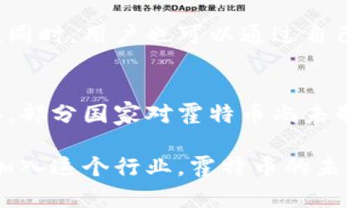 霍特币（HOTA）作为一种数字货币，确实与区块链技术密切相关。区块链是一种去中心化的分布式账本技术，可以安全和透明地记录交易。霍特币的交易也是基于这种技术，使得合约和交易记录能够在参与者之间安全地流转。

霍特币的基础概念
首先，让我们来了解一下霍特币的基本概念。霍特币是基于区块链技术的一种加密货币，与比特币、以太坊等其他知名数字货币一样，霍特币是通过一种复杂的算法生成的，每一枚霍特币的创造和转移都在区块链上有明确的记录。

霍特币的工作原理
霍特币的运行依赖于去中心化的网络。网络节点通过计算复杂的数学问题来验证交易，一旦交易被确认，它就会被添加到区块链的下一个“区块”中。这样，所有的交易记录都被永久保存，且不可篡改。这种特性使得霍特币在提供透明度和安全性方面表现优异。

霍特币的优势与应用
霍特币与其他区块链项目一样，具备几项显著优势。首先，低成本的国际交易能力使得霍特币在跨国支付中极具竞争力。相比传统银行转账而言，霍特币的转账手续费相对较低，且能够实时到账。此外，霍特币也逐渐被一些商家采用，用于商品和服务的支付，显示出其作为数字货币的潜力。

霍特币的市场趋势
随着区块链技术的不断成熟和应用范围的扩大，霍特币作为一种数字货币，其市场趋势也是值得关注的。全球对加密货币的兴趣和接受度不断提高，霍特币的用户群体随之扩大。而且，霍特币的开发团队也在持续更新和其技术，增强其在市场上的竞争力。

未来发展展望
未来，霍特币可能会在更多行业中得到应用，尤其是在物流、金融服务以及供应链管理等领域。另外，各国对数字货币监管政策的逐渐完善也会对霍特币的发展产生重要影响。合法合规的环境将为霍特币提供更好的发展空间，让其更好地融入传统金融体系。

与霍特币相关的问题

h41. 霍特币的安全性如何？/h4
真心觉得安全性是衡量一款数字货币的重要指标。霍特币采用了先进的加密技术和去中心化的结构，因此其交易记录几乎不可能被篡改。同时，用户也可以通过自己的数字钱包来控制资金，增强了安全性。但是，用户在使用霍特币时，仍然需要注意保管好个人私钥，避免被盗。

h42. 霍特币在国际市场的接受度如何？/h4
有点遗憾的是，虽然霍特币正在慢慢被越来越多的人认可，但它在国际市场的接受度仍然受到一些限制。许多国家对加密货币的态度各异，部分国家对霍特币尚未制定清晰的监管政策。随着全球对区块链和加密货币的认识提高，霍特币的市场前景仍然是乐观的，但用户在使用时要关注相关法律法规。

总之，霍特币作为一种基于区块链技术的数字货币，虽然目前处于不断发展之中，但其所展现出的潜力是显而易见的。随着越来越多的人加入这个行业，霍特币的未来将充满了各种可能性。