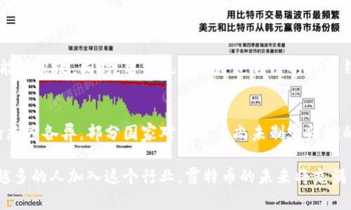霍特币（HOTA）作为一种数字货币，确实与区块链技术密切相关。区块链是一种去中心化的分布式账本技术，可以安全和透明地记录交易。霍特币的交易也是基于这种技术，使得合约和交易记录能够在参与者之间安全地流转。

霍特币的基础概念
首先，让我们来了解一下霍特币的基本概念。霍特币是基于区块链技术的一种加密货币，与比特币、以太坊等其他知名数字货币一样，霍特币是通过一种复杂的算法生成的，每一枚霍特币的创造和转移都在区块链上有明确的记录。

霍特币的工作原理
霍特币的运行依赖于去中心化的网络。网络节点通过计算复杂的数学问题来验证交易，一旦交易被确认，它就会被添加到区块链的下一个“区块”中。这样，所有的交易记录都被永久保存，且不可篡改。这种特性使得霍特币在提供透明度和安全性方面表现优异。

霍特币的优势与应用
霍特币与其他区块链项目一样，具备几项显著优势。首先，低成本的国际交易能力使得霍特币在跨国支付中极具竞争力。相比传统银行转账而言，霍特币的转账手续费相对较低，且能够实时到账。此外，霍特币也逐渐被一些商家采用，用于商品和服务的支付，显示出其作为数字货币的潜力。

霍特币的市场趋势
随着区块链技术的不断成熟和应用范围的扩大，霍特币作为一种数字货币，其市场趋势也是值得关注的。全球对加密货币的兴趣和接受度不断提高，霍特币的用户群体随之扩大。而且，霍特币的开发团队也在持续更新和其技术，增强其在市场上的竞争力。

未来发展展望
未来，霍特币可能会在更多行业中得到应用，尤其是在物流、金融服务以及供应链管理等领域。另外，各国对数字货币监管政策的逐渐完善也会对霍特币的发展产生重要影响。合法合规的环境将为霍特币提供更好的发展空间，让其更好地融入传统金融体系。

与霍特币相关的问题

h41. 霍特币的安全性如何？/h4
真心觉得安全性是衡量一款数字货币的重要指标。霍特币采用了先进的加密技术和去中心化的结构，因此其交易记录几乎不可能被篡改。同时，用户也可以通过自己的数字钱包来控制资金，增强了安全性。但是，用户在使用霍特币时，仍然需要注意保管好个人私钥，避免被盗。

h42. 霍特币在国际市场的接受度如何？/h4
有点遗憾的是，虽然霍特币正在慢慢被越来越多的人认可，但它在国际市场的接受度仍然受到一些限制。许多国家对加密货币的态度各异，部分国家对霍特币尚未制定清晰的监管政策。随着全球对区块链和加密货币的认识提高，霍特币的市场前景仍然是乐观的，但用户在使用时要关注相关法律法规。

总之，霍特币作为一种基于区块链技术的数字货币，虽然目前处于不断发展之中，但其所展现出的潜力是显而易见的。随着越来越多的人加入这个行业，霍特币的未来将充满了各种可能性。