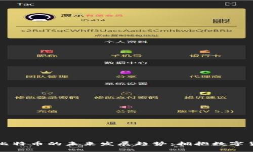 区块链和比特币的未来发展趋势：拥抱数字货币新时代