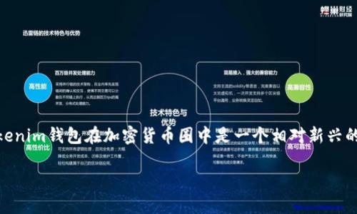 在讨论Tokenim钱包是否可以卖币之前，我们需要了解一些关键点。Tokenim钱包在加密货币圈中是一个相对新兴的加密钱包，专注于安全性和用户友好性。那么，它是否支持卖币功能呢？

### Tokenim钱包的未来发展趋势与卖币功能分析