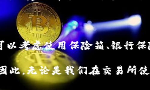 助记词和密钥的关系探讨

在区块链和加密货币的领域，许多人可能常常会听到“助记词”和“密钥”这两个术语。作为加密货币钱包的使用者，我们在使用数字资产时，助记词和私钥不仅是我们资产安全的保障，更是连接我们与区块链世界的桥梁。那么，助记词是不是密钥呢？这确实是一个值得深入思考的问题。

助记词的基本概念

助记词，也称为种子短语，是一组随机生成的单词，用于帮助用户安全地备份和恢复加密钱包。一般来说，这些单词由特定的字典中随机抽取而来，通常为12个、18个或24个单词，用户可将这些单词按顺序记录下来，从而在需要时可以轻松找回资产。

助记词的设计初衷是方便人们记忆，因为数字或随机字符串往往难以记住，而一组简单的单词则容易让人记住和书写。这种方法的优势在于，它为用户提供了一种相对简便和安全的方式来管理他们的数字资产。

密钥的基本概念

密钥，尤其是私钥，是一种用于对交易进行签名并验证身份的独特代码。在区块链中，所有的交易都必须经过私钥的验证，这样才能被网络接受并记录到区块链上。私钥是高度机密的，任何拥有私钥的人都可以完全控制对应的资产。在这方面，私钥可以说是非常重要的，因为失去私钥就意味着失去对资产的控制。

助记词和密钥的联系

现在，我们来探讨一下助记词与密钥之间的联系。实际上，助记词并不是直接的密钥，但它确实是生成私钥的关键环节。当我们创建一个新的钱包时，助记词通过特定的算法（通常是BIP39）被用来生成一个或多个私钥。因此，从某种意义上说，助记词可以被视为一种工具，通过它可以推导出密钥。

这种关系使得助记词成为一个更具可用性和便捷性的工具，允许用户在安全的前提下，方便地访问和管理他们的资金。这也解释了为什么在加密货币的世界中，助记词的安全性至关重要；一旦助记词泄露，任何人都能通过它获取相应的私钥，从而完全控制钱包中的资产。

助记词和密钥的安全性区别

虽然助记词和私钥关系密切，但在安全性上却存在明显的差异。助记词通常由用户自己记录或保存，而私钥则是由系统生成并由用户用助记词生成。因为这种联系，我们必须高度重视助记词的安全。而一旦助记词被泄露，攻击者就可以轻易地恢复密钥，从而失去对钱包资产的控制。

因此，在使用助记词时，我们需要采取一些安全措施。例如，可以将助记词写在纸上并妥善保管，或者使用防火、防水的容器存放。也可以使用加密存储等技术来保护助记词的安全。此外，用户还可以通过生成备份来增加保护层，确保在丢失助记词的情况下仍能恢复资产。

情感化表达：对助记词与密钥的思考

真心觉得，助记词的引入是加密货币领域的一项伟大创新。它不仅提升了用户体验，更在无形中促进了加密货币的普及。许多人因为助记词而不再害怕使用数字货币，毕竟不再需要***记那些复杂的数字和字符了。而在这个变化中，我们也不禁感受到时代的进步带来的便利与乐趣。

不过，有点遗憾的是，许多人在使用助记词时并没有充分意识到它的安全性的重要性。比如，随便将助记词保存在电脑上或者手机中，可能就会让自己面临失去财富的风险。在这个瞬息万变的数字世界里，资产的安全绝对不能被忽视。

常见问题解答

h4问题一：如果我丢失了助记词，我还可以找回我的数字资产吗？/h4

这是一个让很多人都感到困惑的问题。一般来说，如果您丢失了助记词，那么找回数字资产几乎是不可能的。助记词是用来生成私钥的，一旦丢失，意味着您无法再创建出那个私钥，您控制的资产也就无法访问了。所以，妥善保管助记词是至关重要的。

h4问题二：如何安全地存储助记词？/h4

这个问题值得认真对待。为了确保助记词的安全性，您可以采取一些措施，例如：将助记词写在纸上并放在一个安全的地方，不放在网络设备或云存储中。此外，可以考虑使用保险箱、银行保险箱或其他妥善保管个人财物的地方来存放纸质助记词。如果您对电子记录感兴趣，可以使用加密软件来保护助记词，确保即使内容被窃取也不能被轻易使用。

在数字资产的世界中，助记词与密钥不是简单的两个概念，它们之间的关系复杂而紧密。助记词不仅仅是获取私钥的钥匙，还承载了我们对安全和会计的重视。因此，无论是我们在交易所使用的助记词，还是自己手动生成的私钥，只有在确保它们安全的前提下，我们才能真正享受到数字资产带来的自由与创新。