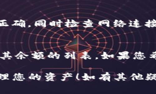 要在Tokenim上添加币种，您通常需要遵循以下几个步骤。请注意，具体的流程可能会因Tokenim平台的更新而有所变化，因此请务必参考官方文档或社区指南。以下是一般流程：

### 步骤一：注册或登录账户
首先，您需要在Tokenim平台注册一个账户，如果您已经有账户，则直接登录即可。确保您使用的是安全的密码，并启用两步验证（如可用的话），以保护您的帐户安全。

### 步骤二：访问资产管理页面
登录后，进入您的个人账户。在账户仪表板上，查找“资产”或“币种管理”的选项。这是您进行币种添加的地方。

### 步骤三：选择添加币种
在资产管理页面上，通常会有一个“添加币种”或“管理币种”的按钮。点击该按钮即可进入币种添加界面。在这里，您可能会看到Tokenim支持的币种列表以及一个搜索框。

### 步骤四：选择要添加的币种
您可以通过搜索功能查找特定的币种，或在列表中滚动查找。一旦找到了您想要添加的币种，点击旁边的“添加”按钮。系统会提示您确认添加操作。

### 步骤五：确认添加
在确认页面上，您可以查看该币种的详细信息，确保是您想要添加的。点击“确认”或“确定”按钮，一旦确认后，币种将被添加到您的资产列表中。

### 步骤六：存入资产
添加币种后，您可以通过相应的存款地址将该币种转入您的Tokenim账户。记得检查存款的最低限额和网络费用，确保您的交易顺利进行。

### 注意事项
在添加币种时，请确认以下几点：
ul
  li确保Tokenim支持该币种。/li
  li仔细复制和粘贴存款地址，以免因错误地址导致资产损失。/li
  li关注币种的网络费用和存入时间。/li
/ul

### 可能的相关问题
#### h4问题一：如果添加币种失败怎么办？/h4
如果在添加币种时遇到失败，首先别着急。您可以检查以下几项：首先，确认您输入的币种符号是否正确，同时检查网络连接是否稳定。若问题持续，建议查看Tokenim的官网或社区询问，尝试寻求官方支持。

#### h4问题二：如何查看已添加的币种？/h4
查看您账户中已添加的币种非常简单。在您的资产管理页面中，通常会列出包含所有已添加币种及其余额的列表。如果您希望查看更详细的信息，比如历史交易记录或收益状况，点击特定的币种名称，就可以查看相关数据。

在经历这些步骤之后，您应该能够顺利地在Tokenim添加想要的币种。真心希望您能顺利找到并管理您的资产！如有其他疑问，随时可以向我咨询哦！