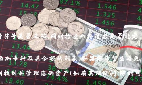 要在Tokenim上添加币种，您通常需要遵循以下几个步骤。请注意，具体的流程可能会因Tokenim平台的更新而有所变化，因此请务必参考官方文档或社区指南。以下是一般流程：

### 步骤一：注册或登录账户
首先，您需要在Tokenim平台注册一个账户，如果您已经有账户，则直接登录即可。确保您使用的是安全的密码，并启用两步验证（如可用的话），以保护您的帐户安全。

### 步骤二：访问资产管理页面
登录后，进入您的个人账户。在账户仪表板上，查找“资产”或“币种管理”的选项。这是您进行币种添加的地方。

### 步骤三：选择添加币种
在资产管理页面上，通常会有一个“添加币种”或“管理币种”的按钮。点击该按钮即可进入币种添加界面。在这里，您可能会看到Tokenim支持的币种列表以及一个搜索框。

### 步骤四：选择要添加的币种
您可以通过搜索功能查找特定的币种，或在列表中滚动查找。一旦找到了您想要添加的币种，点击旁边的“添加”按钮。系统会提示您确认添加操作。

### 步骤五：确认添加
在确认页面上，您可以查看该币种的详细信息，确保是您想要添加的。点击“确认”或“确定”按钮，一旦确认后，币种将被添加到您的资产列表中。

### 步骤六：存入资产
添加币种后，您可以通过相应的存款地址将该币种转入您的Tokenim账户。记得检查存款的最低限额和网络费用，确保您的交易顺利进行。

### 注意事项
在添加币种时，请确认以下几点：
ul
  li确保Tokenim支持该币种。/li
  li仔细复制和粘贴存款地址，以免因错误地址导致资产损失。/li
  li关注币种的网络费用和存入时间。/li
/ul

### 可能的相关问题
#### h4问题一：如果添加币种失败怎么办？/h4
如果在添加币种时遇到失败，首先别着急。您可以检查以下几项：首先，确认您输入的币种符号是否正确，同时检查网络连接是否稳定。若问题持续，建议查看Tokenim的官网或社区询问，尝试寻求官方支持。

#### h4问题二：如何查看已添加的币种？/h4
查看您账户中已添加的币种非常简单。在您的资产管理页面中，通常会列出包含所有已添加币种及其余额的列表。如果您希望查看更详细的信息，比如历史交易记录或收益状况，点击特定的币种名称，就可以查看相关数据。

在经历这些步骤之后，您应该能够顺利地在Tokenim添加想要的币种。真心希望您能顺利找到并管理您的资产！如有其他疑问，随时可以向我咨询哦！