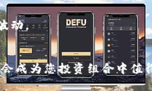    如何投资TOKENIM及其未来趋势分析  / 

 guanjianci  TOKENIM, 投资, 区块链, 加密货币  /guanjianci 

引言
在如今这个数字经济迅速发展的时代，TOKENIM作为一种新兴的投资工具，正在吸引越来越多的投资者关注。对于很多人而言，TOKENIM不仅仅是一个投资机会，更是一次拥抱未来的旅程。真心觉得，能够踏上这一旅程的人都是幸运的，因为TOKENIM的潜力无可限量。

TOKENIM是什么？
TOKENIM，简单来说，是一种基于区块链技术的加密货币，旨在为用户提供安全、便捷的金融服务。它的基本原理是通过智能合约实现去中心化的交易，最大限度地减少了传统金融中介带来的成本和风险。有点遗憾的是，很多人对TOKENIM的实际应用场景仍然知之甚少。实际上，TOKENIM不仅可以用于投资，还是进行各种金融操作的重要工具。

投资TOKENIM的优势
投资TOKENIM的吸引力体现在多个方面。首先，由于区块链技术的高度透明性，投资者可以清晰地追踪自己的资金流向与每一笔交易记录，这种透明度是传统金融无法比拟的。此外，TOKENIM的去中心化特性也使得投资者在交易时能够享受更低的手续费，这对小额投资者尤其友好。

如何开始投资TOKENIM
投资TOKENIM并不复杂，不过也需要一定的知识储备。以下是一些基本的步骤，帮助您顺利进入这个领域。

h4步骤一：学习相关知识/h4
在进行投资之前，建议您先学习一些区块链和加密货币的基本知识。这包括区块链的基本原理、TOKENIM的工作方式以及它在市场中的定位。掌握这些知识后，您将能更好地理解TOKENIM的价值，并在投资时做出更明智的决策。

h4步骤二：选择合适的钱包/h4
选择一个安全的钱包存储TOKENIM非常重要。市面上有许多不同类型的钱包，包括硬件钱包、软件钱包和在线钱包。硬件钱包通常被认为是最安全的选择，但对于初学者来说，软件钱包也可以提供便捷的服务。真心觉得，选择合适的钱包就可以为您的投资保驾护航。

h4步骤三：寻找可靠的交易平台/h4
一种流行的获取TOKENIM的方法是在交易平台上购买。目前，有许多平台支持TOKENIM交易，但并不是所有的平台都值得信赖。因此，您在选择交易平台时，建议参考一些用户评价和专家意见，选择安全性高、费率合理的平台，这样能避免许多不必要的风险。

h4步骤四：制定投资策略/h4
投资TOKENIM前，制定一个合理的投资策略也非常重要。您可以根据自己的风险承受能力、投资目标以及市场调查结果来规划投资的规模和方式。建议您不要把所有资金都投入到TOKENIM中，而是进行适度的分散投资，以降低多元化的风险。

h4步骤五：跟踪市场动态/h4
当您开始投资TOKENIM后，跟踪市场动态是必不可少的。加密货币市场瞬息万变，因此时刻关注市场新闻、技术分析和社区动态，将有助于您作出更及时的投资决策。有点遗憾的是，很多投资者在市场波动较大时容易产生恐慌，而错失了一些投资机会。因此，保持冷静和理性将是成功的关键。

TOKENIM投资的注意事项
在您深入TOKENIM投资之前，了解一些潜在的风险和注意事项显得尤为重要。

h4风险一：市场波动/h4
TOKENIM的价格波动非常剧烈，因此投资者需对市场波动的风险有充分的认识。真心觉得，在此情况下，不要轻易追涨杀跌，而应制定长远的投资策略以保持冷静。

h4风险二：安全问题/h4
由于TOKENIM的去中心化特性，投资者有可能面临资产被盗的风险。因此，确保您的钱包安全和使用安全的交易平台非常重要。建议您定期更换密码，并利用双重身份验证来增强安全性。

h4风险三：法律风险/h4
由于各国对于加密货币的监管政策不同，投资者需关注相关法律法规，避免因不知情而面临法律风险。有点遗憾的是，很多投资者在进入市场时对这些法律相关知识一无所知，这可能会导致投资失败或资产丢失。

TOKENIM的未来趋势
随着区块链技术的不断发展，TOKENIM的未来潜力不可小觑。以下是一些可能的未来趋势：

h4趋势一：广泛应用于金融领域/h4
相信不久的将来，TOKENIM将会被更多的金融机构和公司采纳。它的高效、安全的特性使其在交易中的应用将越来越广泛，从而改变传统金融业务的运行模式。

h4趋势二：技术的持续创新/h4
区块链技术的持续创新将使得TOKENIM在技术上不断完善。未来的TOKENIM可能会具备更高的处理速度和更低的交易成本，这将是提升其竞争力的关键。

常见问题解答

h4问题一：我怎么知道TOKENIM的投资价值？/h4
评估TOKENIM的投资价值时，您可以关注市场需求、技术发展、团队实力以及社区的支持度等多方面因素。最重要的是定期关注市场动态，跟踪相关数据，以便及时调整您的投资策略。

h4问题二：我该如何处理TOKENIM价格波动带来的焦虑？/h4
面对TOKENIM价格波动带来的焦虑，有效的方式是提前制定投资计划，并严格执行。同时，保持良好的心态，不盲目跟风，理解市场规律，从而能好好应对市场的波动。

结语
总的来说，投资TOKENIM虽然存在风险，但同时也是获取收益的良好机会。只要您具备足够的知识储备、谨慎的投资策略以及合理的风险控制，TOKENIM无疑将会成为您投资组合中值得关注的一部分。未来，TOKENIM的发展将会越来越引人注目，希望您在投资的过程中能够遇到更多的机遇与成功！