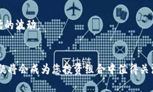    如何投资TOKENIM及其未来趋势分析  / 

 guanjianci  TOKENIM, 投资, 区块链, 加密货币  /guanjianci 

引言
在如今这个数字经济迅速发展的时代，TOKENIM作为一种新兴的投资工具，正在吸引越来越多的投资者关注。对于很多人而言，TOKENIM不仅仅是一个投资机会，更是一次拥抱未来的旅程。真心觉得，能够踏上这一旅程的人都是幸运的，因为TOKENIM的潜力无可限量。

TOKENIM是什么？
TOKENIM，简单来说，是一种基于区块链技术的加密货币，旨在为用户提供安全、便捷的金融服务。它的基本原理是通过智能合约实现去中心化的交易，最大限度地减少了传统金融中介带来的成本和风险。有点遗憾的是，很多人对TOKENIM的实际应用场景仍然知之甚少。实际上，TOKENIM不仅可以用于投资，还是进行各种金融操作的重要工具。

投资TOKENIM的优势
投资TOKENIM的吸引力体现在多个方面。首先，由于区块链技术的高度透明性，投资者可以清晰地追踪自己的资金流向与每一笔交易记录，这种透明度是传统金融无法比拟的。此外，TOKENIM的去中心化特性也使得投资者在交易时能够享受更低的手续费，这对小额投资者尤其友好。

如何开始投资TOKENIM
投资TOKENIM并不复杂，不过也需要一定的知识储备。以下是一些基本的步骤，帮助您顺利进入这个领域。

h4步骤一：学习相关知识/h4
在进行投资之前，建议您先学习一些区块链和加密货币的基本知识。这包括区块链的基本原理、TOKENIM的工作方式以及它在市场中的定位。掌握这些知识后，您将能更好地理解TOKENIM的价值，并在投资时做出更明智的决策。

h4步骤二：选择合适的钱包/h4
选择一个安全的钱包存储TOKENIM非常重要。市面上有许多不同类型的钱包，包括硬件钱包、软件钱包和在线钱包。硬件钱包通常被认为是最安全的选择，但对于初学者来说，软件钱包也可以提供便捷的服务。真心觉得，选择合适的钱包就可以为您的投资保驾护航。

h4步骤三：寻找可靠的交易平台/h4
一种流行的获取TOKENIM的方法是在交易平台上购买。目前，有许多平台支持TOKENIM交易，但并不是所有的平台都值得信赖。因此，您在选择交易平台时，建议参考一些用户评价和专家意见，选择安全性高、费率合理的平台，这样能避免许多不必要的风险。

h4步骤四：制定投资策略/h4
投资TOKENIM前，制定一个合理的投资策略也非常重要。您可以根据自己的风险承受能力、投资目标以及市场调查结果来规划投资的规模和方式。建议您不要把所有资金都投入到TOKENIM中，而是进行适度的分散投资，以降低多元化的风险。

h4步骤五：跟踪市场动态/h4
当您开始投资TOKENIM后，跟踪市场动态是必不可少的。加密货币市场瞬息万变，因此时刻关注市场新闻、技术分析和社区动态，将有助于您作出更及时的投资决策。有点遗憾的是，很多投资者在市场波动较大时容易产生恐慌，而错失了一些投资机会。因此，保持冷静和理性将是成功的关键。

TOKENIM投资的注意事项
在您深入TOKENIM投资之前，了解一些潜在的风险和注意事项显得尤为重要。

h4风险一：市场波动/h4
TOKENIM的价格波动非常剧烈，因此投资者需对市场波动的风险有充分的认识。真心觉得，在此情况下，不要轻易追涨杀跌，而应制定长远的投资策略以保持冷静。

h4风险二：安全问题/h4
由于TOKENIM的去中心化特性，投资者有可能面临资产被盗的风险。因此，确保您的钱包安全和使用安全的交易平台非常重要。建议您定期更换密码，并利用双重身份验证来增强安全性。

h4风险三：法律风险/h4
由于各国对于加密货币的监管政策不同，投资者需关注相关法律法规，避免因不知情而面临法律风险。有点遗憾的是，很多投资者在进入市场时对这些法律相关知识一无所知，这可能会导致投资失败或资产丢失。

TOKENIM的未来趋势
随着区块链技术的不断发展，TOKENIM的未来潜力不可小觑。以下是一些可能的未来趋势：

h4趋势一：广泛应用于金融领域/h4
相信不久的将来，TOKENIM将会被更多的金融机构和公司采纳。它的高效、安全的特性使其在交易中的应用将越来越广泛，从而改变传统金融业务的运行模式。

h4趋势二：技术的持续创新/h4
区块链技术的持续创新将使得TOKENIM在技术上不断完善。未来的TOKENIM可能会具备更高的处理速度和更低的交易成本，这将是提升其竞争力的关键。

常见问题解答

h4问题一：我怎么知道TOKENIM的投资价值？/h4
评估TOKENIM的投资价值时，您可以关注市场需求、技术发展、团队实力以及社区的支持度等多方面因素。最重要的是定期关注市场动态，跟踪相关数据，以便及时调整您的投资策略。

h4问题二：我该如何处理TOKENIM价格波动带来的焦虑？/h4
面对TOKENIM价格波动带来的焦虑，有效的方式是提前制定投资计划，并严格执行。同时，保持良好的心态，不盲目跟风，理解市场规律，从而能好好应对市场的波动。

结语
总的来说，投资TOKENIM虽然存在风险，但同时也是获取收益的良好机会。只要您具备足够的知识储备、谨慎的投资策略以及合理的风险控制，TOKENIM无疑将会成为您投资组合中值得关注的一部分。未来，TOKENIM的发展将会越来越引人注目，希望您在投资的过程中能够遇到更多的机遇与成功！