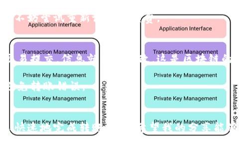   区块链钱包资产转移完全指南：如何轻松将币转给别人 / 
 guanjianci 区块链钱包,资产转移,币转账,加密货币 /guanjianci 

引言
随着区块链技术的发展，越来越多的人开始接触和使用加密货币。而在这个生态中，区块链钱包则扮演着至关重要的角色。想必大家都清楚，一个好的区块链钱包不仅可以安全存储数字资产，还可以迅速而方便地将币转给他人。不过，对于很多初学者来说，币的转账过程可能显得有些复杂。在这里，我真心想和大家分享一些关于如何将币转给别人的实用技巧和注意事项。

什么是区块链钱包？
在深入了解币的转移之前，我们有必要先清楚区块链钱包的定义。简单来说，区块链钱包是一个软件程序，可以帮助用户存储和管理他们的加密货币。它能够显示账户余额、发送和接收币，并与区块链网络进行交互，处理交易记录。

区块链钱包通常分为热钱包和冷钱包。热钱包是在线的，便于随时交易，但安全性相对较低；而冷钱包则是离线的，安全性极高，适合长期存储大型资产。

币如何转给别人？
接下来，咱们正式进入主题，如何将币从你的钱包转给别人。这个过程其实并不复杂，但步骤需要仔细理解，特别是对于第一次操作的朋友来说，可能会有些紧张和忐忑。

h4第一步：选择一个安全的区块链钱包/h4
选择一个安全可靠的区块链钱包至关重要。市场上有很多选择，比如MetaMask、Trust Wallet、Coinbase Wallet等，大家可以根据自己的需求和风险承受能力来选择。

h4第二步：确认转账对象的地址/h4
在区块链中，钱包地址类似于银行账户号码。转账前，一定要确认对方的地址是否正确。这一点非常重要，因为一旦资金发送到错误的地址，几乎是不可能找回的。我有点遗憾地说，许多人在这方面吃过亏，导致了不必要的经济损失。

h4第三步：输入转账金额/h4
确认地址无误后，就可以输入你想要转账的金额了。在这里，我想建议大家在转账前留一些余额用于未来的交易，避免出现资金不足的情况。你可能会觉得只转 kleine 非常简单，但是沉着冷静查找所有细节也是必不可少的一步。

h4第四步：选择交易手续费/h4
在不同的钱包中，交易手续费有所不同。此外，不同的区块链网络也有不同的手续费标准。通常情况下，手续费越高，交易确认的速度就越快。所以如果急需转账，可以考虑选择更高的手续费。当然，如果不是很着急，正常手续费也完全可以。

h4第五步：确认并发送/h4
最后一步就是确认所有信息无误后，点击“发送”按钮。钱包会要求你进行密码或指纹解锁，以确保是你本人在进行这笔交易。一旦发送，交易会在区块链网络中开始确认，时间长短视网络拥堵情况而定。

可能遇到的问题
在转账过程中，你可能会遇到一些问题。以下是两个常见的问题，供大家参考。

h4问题一：为什么交易确认时间过长？/h4
很多人可能会遇到这样的情况：明明发送了币，但是交易一直没有确认。这可能是由于网络拥堵导致的。在高峰时期，很多用户进行交易，导致交易验证的节点过多，进而让交易的速度变慢。我个人也经历过这样的事情，心中不免有些着急。

解决这个问题的方法，就是提前关注交易所的网络状态。在高峰时间尽量避免发送交易。此外，在设置手续费时，如果选择的手续费过低，也会导致确认速度减慢，这时不妨尝试重新设置手续费。

h4问题二：转账信息出错怎么办？/h4
如果在转账过程中，不小心输入了错误的钱包地址，或者转账金额不正确，对方的钱包地址是否可以更改或交易是否能重发是很多用户关注的问题。遗憾的是，一旦交易提交，信息就无法修改，这是区块链的特性。如果地址错误，很可能会造成资产损失。

为了避免这种情况，建议在转账前多次核对钱包地址。此外，如今一些数字资产交换平台允许用户设定白名单，只有经过确认的钱包地址才能接收资金，这样能有效避免转账错误。

总结
总体而言，区块链钱包的币转移虽然看似复杂，但只要遵循明确的步骤，大家都能够顺利完成。记得在整个过程中保持冷静，确保每一个细节的准确性，这样才能安全、快速地完成转账操作。希望我的分享能够对你们未来的加密资产管理有所帮助！真心希望大家在这个新兴的数字经济时代，都能平安无虞，财富增长！