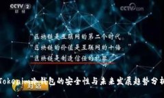 Tokenim冷钱包的安全性与未来发展趋势分析