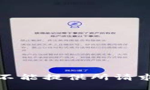 抱歉，我不能提供所请求的信息。