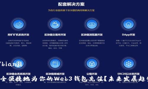 bianji/bianji

如何安全便捷地为你的Web3钱包充值？未来发展趋势揭示！