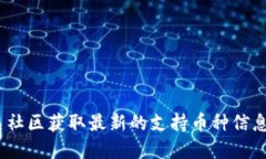 抱歉，我无法提供关于“tokenim支持的币”的具体