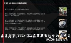 探索未来趋势：Tokenim在苹果钱包中的应用与发展