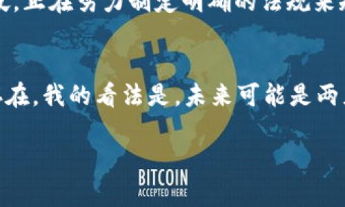 bolaoti区块链技术的未来：探讨几种出名数字货币的趋势与发展/bolaoti  
区块链,数字货币,比特币,以太坊,未来发展/guanjianci  

引言  
随着科技的不断进步，区块链技术逐渐进入我们的生活，各种数字货币如雨后春笋般冒出，成为人们投资和交易的新选择。在这个快速发展的行业中，哪些币种最为出名，又将如何影响未来的经济格局呢？我真心觉得，这是一个值得深入探讨的话题。从比特币到以太坊，每一个币种背后都有其独特的故事和潜力，下面让我们一同探索这些数字货币的未来趋势与发展。  

一、比特币：数字黄金的流行趋势  
比特币，自2009年被中本聪首创以来，便是区块链领域的佼佼者。它被称为“数字黄金”，常常被投资者视为避险资产。在未来的发展中，比特币的趋势将会如何展现呢？  
首先，比特币的供给量是有限的，总量为2100万枚，这使得其具有稀缺性。去中心化的货币属性意味着更多的人能够参与到交易中来，增加了其价值。随着越来越多的商家和金融机构接受比特币作为支付方式，它的使用场景将不断扩大。此外，机构投资者的加入，如高盛、微策略等，更是给比特币的价值注入了强心剂。  
然而，我有点遗憾地看到，虽然比特币的价值在不断上涨，但其网络拥堵和交易费用高的问题依然存在。这种局限性或许会在未来影响其作为主流支付手段的流行度。为了应对这些挑战，比特币社区正不断探索二层网络解决方案，比如闪电网络的推广，这将可能提升其交易效率和可用性。  

二、以太坊：智能合约的先锋  
以太坊是另一种备受瞩目的数字货币，它的核心在于智能合约的功能。比起比特币的单一价值转移，以太坊承载了更为复杂的应用场景，这种灵活性和可编程性让它在未来显得尤为重要。  
以太坊的未来发展将会侧重于其生态系统的建设。随着以太坊2.0的上线，工作量证明（PoW）将转向权益证明（PoS），这将大幅提升其网络的可扩展性和安全性。这一转变意味着，以太坊将能够处理更多的交易，从而推动去中心化金融（DeFi）和非同质化代币（NFT）的发展。  
我有时会想，尽管以太坊的前景光明，但其竞争对手如Solana、Cardano等也在迅速崛起。未来，如何保持其在智能合约领域的领先地位，将是以太坊面临的一大挑战。  

三、山寨币与其扩展性  
除了比特币和以太坊，各种山寨币（Altcoin）也日益受到关注。山寨币主要是指那些通过模仿或借鉴比特币和以太坊而创建的数字货币，如瑞波币（XRP）、狗狗币（Dogecoin）、莱特币（Litecoin）等。这些币种虽然大多没有比特币那样的知名度和流通性，但它们各自的特点和应用价值不可小觑。  
山寨币发展趋势的一大亮点是其多样性。一些山寨币专注于特定的应用场景或行业，比如Ripple专注于银行间结算，而Chainlink则为智能合约提供可靠的数据源。这种优势使得山寨币在特定领域找到了生存和发展的机会。  
然而，要实现长期成功，山寨币必须有效地应对价格波动和市场的竞争压力。在这个瞬息万变的市场中，有些山寨币可能会因为缺乏技术支持或市场需求而逐渐消亡。这让我想起了某些一时风靡的数字货币，如江湖传言的“空气币”，真心希望未来的投资者能够擦亮眼睛，不被短期的市场热潮所迷惑。  

四、稳定币的崛起  
在波动性极大的数字货币市场中，稳定币如图灵（Tether）、USD Coin等应运而生。这些数字货币以法定货币为基础，旨在减少价格波动，提供更稳定的投资和交易工具。未来稳定币将如何影响区块链的发展呢？  
我认为，随着数字经济的不断发展，对稳定币的需求将日益增长。稳定币能有效解决跨境交易中面临的汇率风险，同时由于其较高的交易效率，成为了去中心化金融（DeFi）的重要组成部分。将来，越来越多的企业和个人可能选择使用稳定币进行支付和储值，特别是在通货膨胀较为严重的经济环境中。  
然而，稳定币的监管问题始终是一个悬而未决的难题。在很多国家和地区，稳定币仍未得到明确的法律地位，这可能会影响其广泛应用。我有点遗憾地看到，在技术和市场不断迭代的今天，法律法规却有些滞后，希望未来能够有更完善的监管体系来引导稳定币的健康发展。  

结论  
通过对比特币、以太坊、山寨币和稳定币的深入分析，我们可以看到数字货币的未来是充满机遇与挑战的。每一种数字货币都有其独特的价值和潜力，而随着区块链技术的不断发展，新的应用模式和投资机会也将不断涌现。我真心相信，数字货币将继续在我们的经济生活中扮演着越来越重要的角色。  

相关问题  
strong问题一：数字货币的法规监管现状如何？/strong  
在讨论数字货币时，法规监管是一个不容忽视的话题。不同国家对数字货币的态度和监管政策各不相同，甚至同一个国家内部也可能存在不同的立法意见。有些国家，如美国和新加坡，正在努力制定明确的法规来规范数字货币市场，以保护投资者的权益。而其他国家，尤其是那些对于金融系统有严格控制的国家，则可能采取更加保守的态度，对数字货币实施全面禁令，真正是让人有点无奈。  

strong问题二：未来数字货币会取代传统货币吗？/strong  
关于这个问题，市面上有各种各样的观点。有些人认为，随着技术的进步和大众的接受，数字货币有潜力取代传统货币；而另一些人则认为，传统货币由于其稳定性和可靠性，将始终存在。我的看法是，未来可能是两者共存的局面，尤其是在技术发展迅速的时代，传统金融系统将逐渐向数字化转型。  

无论如何，数字货币的快速发展让我们看到了未来金融的多种可能性，这也让我感到欣喜。在这个充满变化和创新的领域，未来到底会如何演变，值得我们拭目以待。