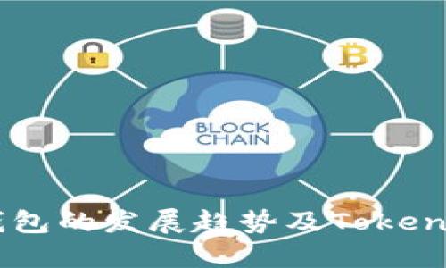 2023年BCH钱包的发展趋势及TokenIM的未来展望
