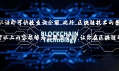 如何查询区块链钱包余额：全面指南在数字货币