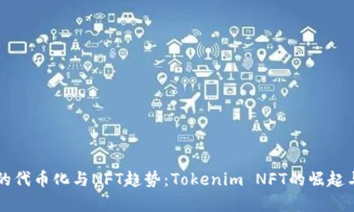 未来的代币化与NFT趋势：Tokenim NFT的崛起与前景