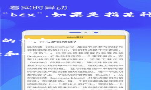 Tokenim是一种区块链技术及其相关服务，主要涉及代币化和资产管理等领域。对于您提到的“bcx”，如果是指某种特定的区块链平台，Tokenim是否支持它通常取决于该平台的兼容性和Tokenim的集成能力。

要确认Tokenim是否支持bcx，需要查看：

1. **Tokenim的官方文档或公告**：通常在他们的网站上可以找到关于支持的区块链和代币的信息。

2. **社交媒体或社区讨论**：相关的社区论坛或社交媒体平台可能会有用户分享他们的经验和观点。

3. **直接联系Tokenim的客服或技术支持**：这是获取最新支持信息的直接方式。

如果您能提供更多具体信息关于“bcx”的上下文，我可以提供更详细的答案。