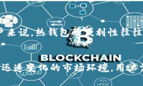 数字货币钱包的未来发展与监管趋势分析

数字货币, 钱包, 监管, 未来趋势/guanjianci

引言
如今，数字货币已经成为金融科技领域最为热门的话题之一。随着比特币、以太坊等主要数字货币的广泛应用，数字货币钱包也如雨后春笋般出现，成为数字资产管理和交易的重要工具。然而，随着这一新兴市场的迅速发展，监管问题逐渐浮出水面。数字货币钱包到底会受到怎样的监管？这又将对其未来发展产生怎样的影响？在这篇文章中，我们将深入探讨这一问题，并分析数字货币钱包未来的发展趋势。

一、数字货币钱包的定义与功能
数字货币钱包是一个用于存储、发送和接收数字资产的工具。与传统银行账户类似，数字货币钱包允许用户方便地管理他们的数字资产，但其运作方式却大相径庭。数字货币钱包主要分为热钱包和冷钱包两种类型。热钱包通常是在线钱包，便于用户快速交易；而冷钱包则是离线存储，更适用于长期持有，提供更高的安全性。

二、数字货币钱包的市场现状
近年来，数字货币钱包市场伴随着数字货币的普及，实现了爆发式增长。据统计，全球数字货币用户已达到数亿人，而钱包数量则呈几何级数增长。除了主流的数字货币钱包服务商，如Coinbase和Binance，市场上还涌现了许多创新型钱包，为用户提供更为个性化和安全的服务。用户能够通过这些钱包方便地进行交易、投资和资产管理。然而，也正是由于这一庞大的市场，监管的挑战也愈加严峻。

三、当前数字货币钱包的监管现状
不同国家和地区对数字货币和钱包的监管政策差异显著。例如，在美国，数字货币钱包的运营通常需要遵循反洗钱（AML）和了解您的客户（KYC）等法律要求。而在一些其他国家，监管政策几乎处于真空状态，导致了用户对数字货币钱包的安全性和合法性产生忧虑。
与此同时，一些国家开始意识到数字货币的发展对传统金融体系的冲击，纷纷加强监管措施。根据2021年国际货币基金组织（IMF）的一项报告，全球已有超过一半的国家开始引入针对数字货币交易和钱包的监管框架。

四、数字货币钱包监管的未来发展趋势
随着数字货币市场的不断成熟，未来数字货币钱包的监管必将更加严格。一方面，政策制定者将倾向于更好地保护消费者，防止欺诈和洗钱等行为；另一方面，合规会带来更多的市场信任，有望促使数字货币领域的进一步发展。
然而，监管的发展也将面临挑战。很多钱包提供商可能会在跨境交易中遭遇合规难题，因为各国的监管制度、法律框架和执行力度大相径庭。这会导致一些钱包选择规避监管，可能影响市场的健康发展。

五、用户如何应对数字货币钱包的监管变化
对于用户而言，了解监管动态非常重要。选择合规的钱包服务商，不仅能提高资产的安全性，还能避免因为法律问题而造成的损失。用户可以关注权威机构发布的行业报告和政策动态，及时调整自己的使用策略。
总的来说，数字货币钱包的监管趋势是不可逆转的，用户及投资者应该保持警惕，认真分析各类钱包的合规性和安全性，做出最明智的选择。

六、可能相关的问题
h41. 数字货币钱包是否真的受监管？/h4
这个问题的回答因国家而异。大多数发达国家例如美国、欧洲各国都有关于数字货币钱包的监管政策，要求钱包提供商遵循一定的服务标准和客户身份验证程序。而在一些发展中国家，监管政策可能仍不完善或根本缺乏。因此，在选择数字货币钱包时，用户需要了解所在国家的相关法规。

h42. 数字货币钱包对普通用户来说安全吗？/h4
安全性问题是所有数字货币用户最关心的之一。数字货币钱包的安全性取决于多种因素，包括钱包类型、提供商的合规性以及用户的操作习惯。一般而言，冷钱包相对更安全，但对于普通用户来说，热钱包的便利性往往更具吸引力。因此，用户在选择钱包时应认真考虑，希望他们能在便利与安全之间找到一个良好的平衡。

结语
数字货币钱包正在处于一个快速发展的阶段，未来的监管趋势不可避免。对于投资者和用户而言，关注数字货币钱包的监管动态及其影响，将有助于更好地管理和保护自身的数字资产。面对迅速变化的市场环境，用户需要保持开放的心态，理性看待数字货币钱包的未来，理智地做出投资和使用决策。