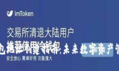 区块链钱包地址创建指南：未来数字资产管理的