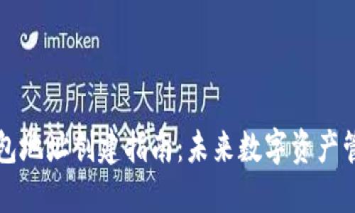 区块链钱包地址创建指南：未来数字资产管理的趋势