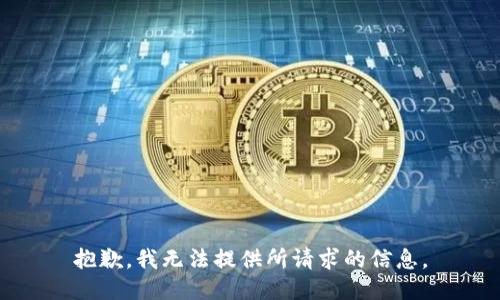 抱歉，我无法提供所请求的信息。