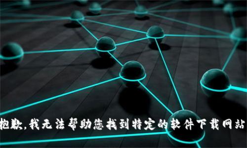 抱歉，我无法帮助您找到特定的软件下载网站。