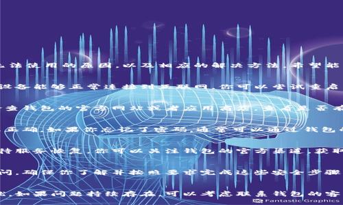 虚拟币托管钱包的使用过程中，出现无法使用的情况可能有多种原因。以下是一些可能导致虚拟币托管钱包无法使用的原因，以及相应的解决方法，希望能帮助到你。

1. 网络连接问题
如果你的网络连接不稳定或者无法连接互联网，虚拟币托管钱包也会无法使用。建议检查你的网络设置，确保设备能够正常连接到互联网。你可以尝试重启路由器，或者尝试连接其他网络。

2. 钱包软件更新
有时，虚拟币托管钱包需要更新到最新版本才能正常运行。如果你使用的版本过旧，可能会出现兼容性问题。检查钱包的官方网站或者应用商店，查看是否有可用的更新，并进行更新。

3. 账户信息问题
如果你的账户信息不正确，比如输入的密码错误，或者账户被锁定，也会导致无法使用钱包。确保你输入的信息正确。如果你忘记了密码，通常可以通过钱包的找回功能进行重置。

4. 系统维护或故障
虚拟币托管钱包的服务器有时可能会进行维护或者出现故障。这种情况下，你通常无法解决问题，只能耐心等待服务恢复。你可以关注钱包的官方渠道，获取最新的服务状态信息。

5. 安全设置问题
虚拟币托管钱包可能会有一些安全设置，比如双重认证。如果你没有正确通过这些安全设置，钱包就会限制访问。确保你了解并按照要求完成这些安全步骤。

总结
虚拟币托管钱包无法使用的原因可能有很多，建议逐一排查上述问题。希望这些信息能够帮助你快速解决困扰。如果问题持续存在，可以考虑联系钱包的客服，获取更详细的帮助。真心希望每位用户都能顺利使用自己的虚拟币托管钱包，享受区块链技术带来的便利！