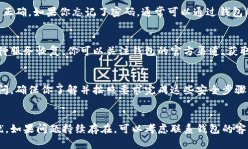 虚拟币托管钱包的使用过程中，出现无法使用的情况可能有多种原因。以下是一些可能导致虚拟币托管钱包无法使用的原因，以及相应的解决方法，希望能帮助到你。

1. 网络连接问题
如果你的网络连接不稳定或者无法连接互联网，虚拟币托管钱包也会无法使用。建议检查你的网络设置，确保设备能够正常连接到互联网。你可以尝试重启路由器，或者尝试连接其他网络。

2. 钱包软件更新
有时，虚拟币托管钱包需要更新到最新版本才能正常运行。如果你使用的版本过旧，可能会出现兼容性问题。检查钱包的官方网站或者应用商店，查看是否有可用的更新，并进行更新。

3. 账户信息问题
如果你的账户信息不正确，比如输入的密码错误，或者账户被锁定，也会导致无法使用钱包。确保你输入的信息正确。如果你忘记了密码，通常可以通过钱包的找回功能进行重置。

4. 系统维护或故障
虚拟币托管钱包的服务器有时可能会进行维护或者出现故障。这种情况下，你通常无法解决问题，只能耐心等待服务恢复。你可以关注钱包的官方渠道，获取最新的服务状态信息。

5. 安全设置问题
虚拟币托管钱包可能会有一些安全设置，比如双重认证。如果你没有正确通过这些安全设置，钱包就会限制访问。确保你了解并按照要求完成这些安全步骤。

总结
虚拟币托管钱包无法使用的原因可能有很多，建议逐一排查上述问题。希望这些信息能够帮助你快速解决困扰。如果问题持续存在，可以考虑联系钱包的客服，获取更详细的帮助。真心希望每位用户都能顺利使用自己的虚拟币托管钱包，享受区块链技术带来的便利！