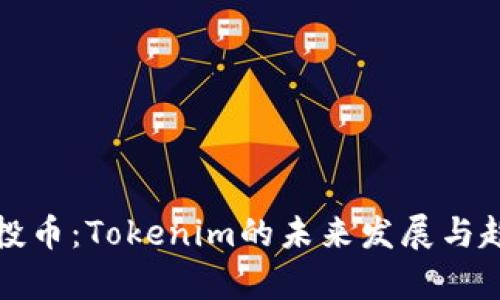 最新空投币：Tokenim的未来发展与趋势分析