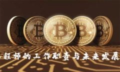 区块链工程师的工作职责与未来发展趋势分析