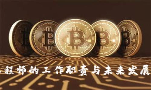 区块链工程师的工作职责与未来发展趋势分析
