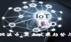 区块链的瑞波币：未来发展趋势与投资前景